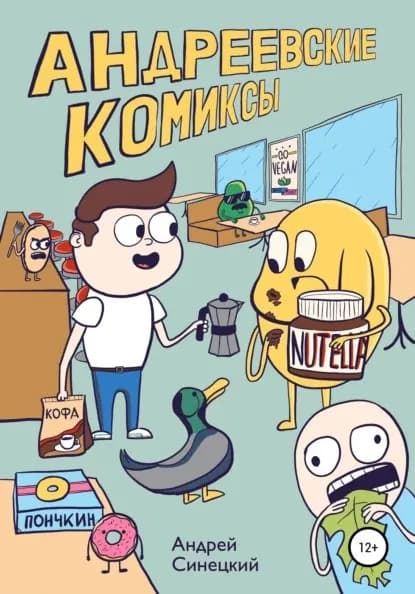 Андреевские комиксы | Синецкий Андрей Андреевич | Электронная книга