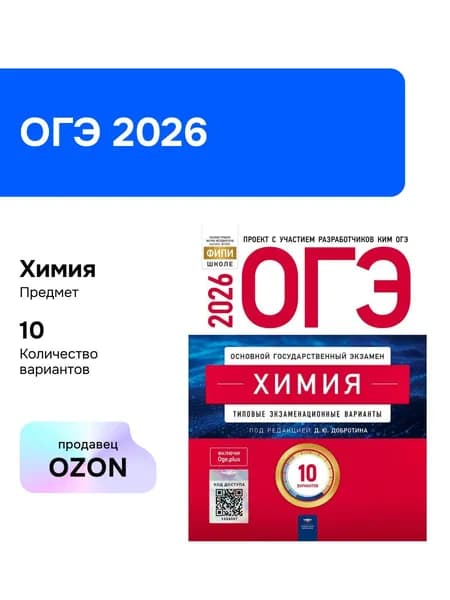 ОГЭ-2026. Химия. Типовые экзаменационные варианты. 10 вариантов