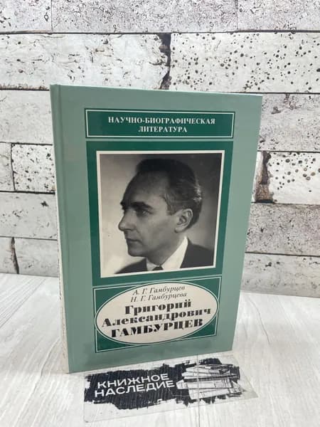 Гамбурцева Н. Г. Григорий Александрович Гамбурцев. Наука 2003 г