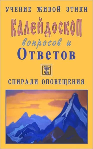 Калейдоскоп вопросов и ответов 94-108 (книга 6) | Панасюк Александр Юрьевич