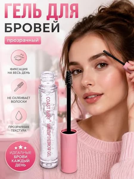Гель для бровей фиксатор, эффект ламинирования, прозрачный