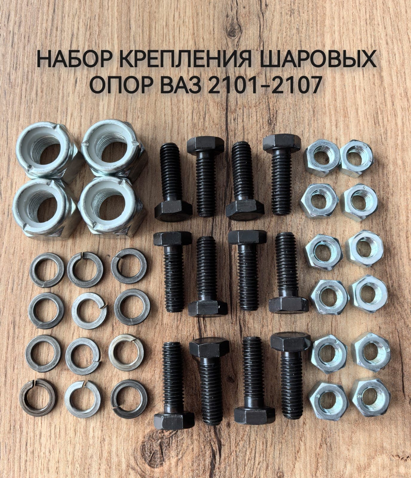 Крепление шаровых опор, для 2101-2107 - комплект.