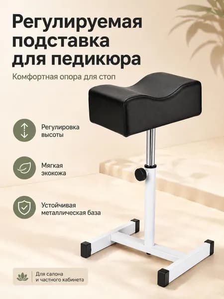 Регулируемая подставка для ног для педикюра, маникюра и тату мягкая опора на металлическом основании