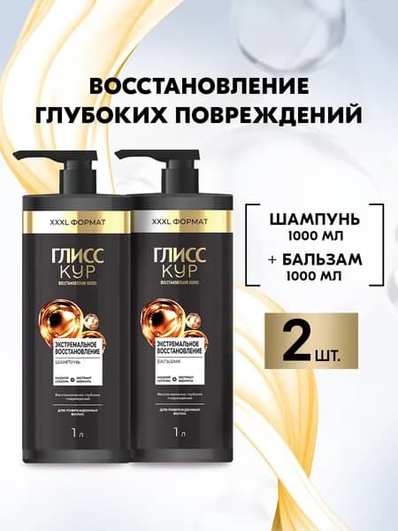 Набор Глисс Кур Шампунь и Бальзам кондиционер женский для волос Экстремальное восстановление, 1000 мл, 2 шт