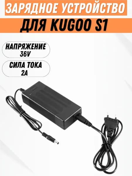 Зарядное устройство для электросамоката Kugoo S1, 36V, 2A