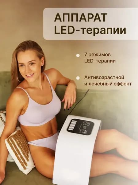 Светодиодная LED терапия для лица