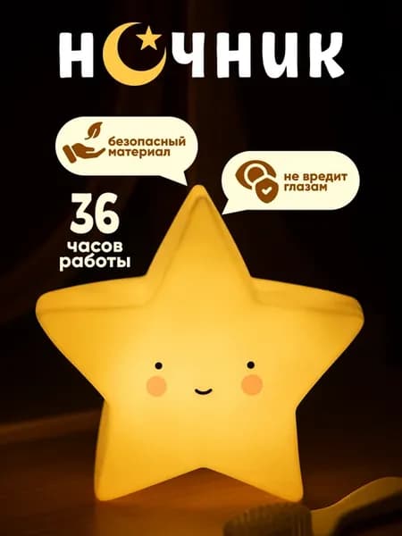 Ночник детский силиконовый светильник настольный, звезда