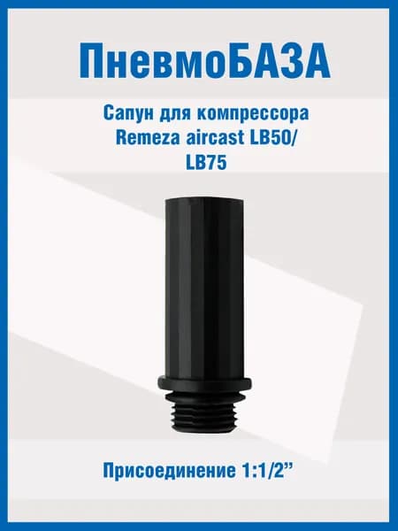 Сапун для компрессора - резьба M16х1,5 мм