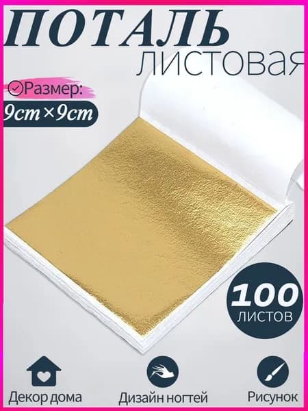 Поталь листовая, Сусальное золото, 100 листов, 9смх9см