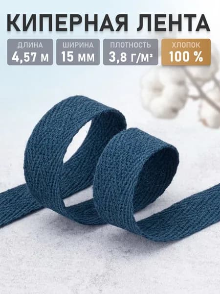 Лента киперная, хлопок, 1,5 см, 4,57 м, Айрис, темно-синий