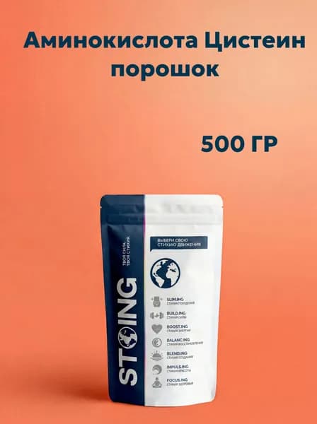 Аминокислота Цистеин порошок STOING 500 г СППДП