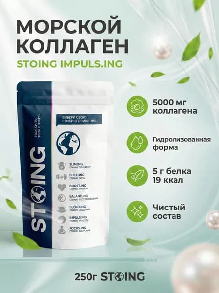Морской коллаген рыбий порошок гидролизованный с пептидами 250 гр СТОИНГ / STOING порошок