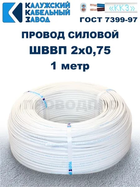 Провод ШВВП 2х0,75 ГОСТ, 1 метр. Белый. Калужский кабельный завод