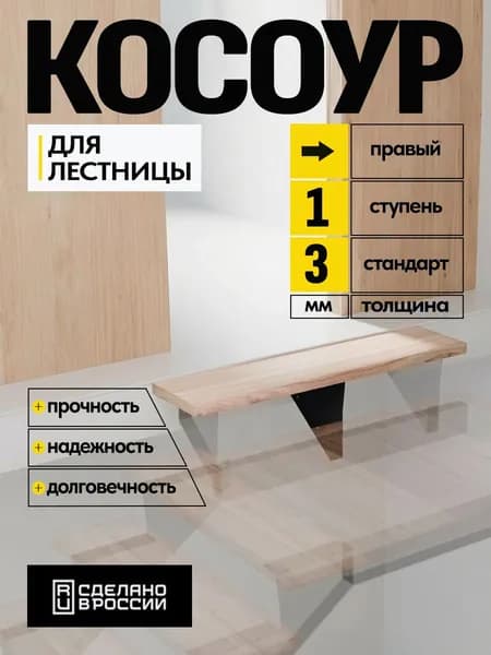 Косоур металлический верхний правый 3 мм 1 ступень, чeрный
