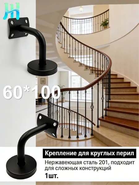 1 шт./60*100mm/Кронштейн для перил лестницы настенный, нержавеющая сталь 201, опора для крепления поручня к стене