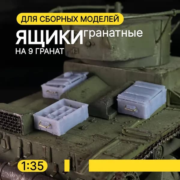 Ящики гранатные на 9 гранат /Дополнения к сборным моделям/масштаб 1:35