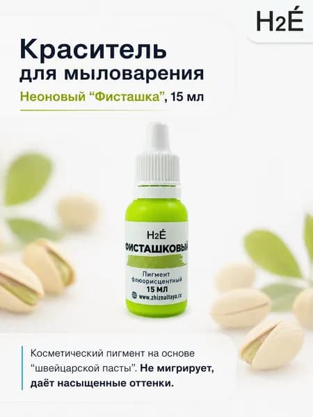 Неоновый пигмент для мыловарения Фисташка 15 мл.