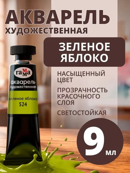 Акварель художественная Гамма "Старый мастер" зеленое яблоко, 9мл, туба (111021524)