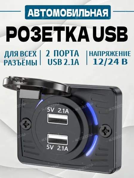 Зарядное устройство Розетка для автомобилей 2xUSB, для автомобилей, автобусов, мотоциклов, 12-24V