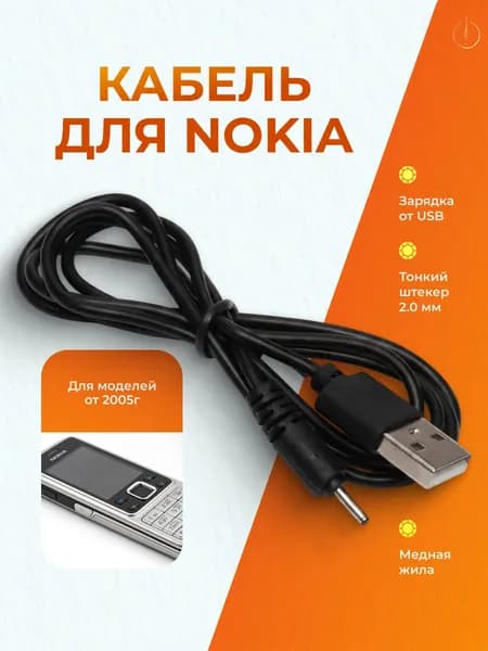 Кабель USB для зарядки Nokia тонкий штекер 2.0 мм / Провод зарядное устройство для нокиа 6101 6300 1280 / Шнур питания от повербанка и юсб адаптера 0.8 метра