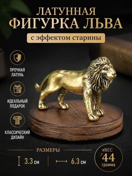 Статуэтка настольная Лев из латуни, античная фигурка для декора и чайного столика, 6.3 см