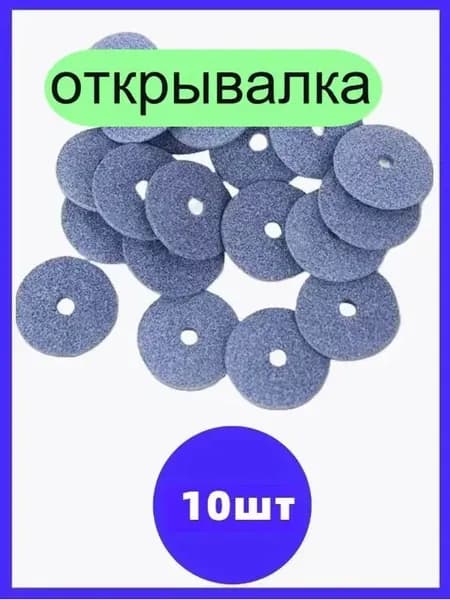 Открывалка, 10 шт