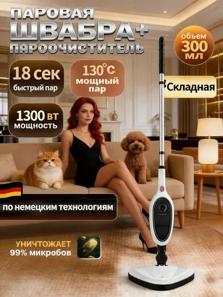 Паровая швабра