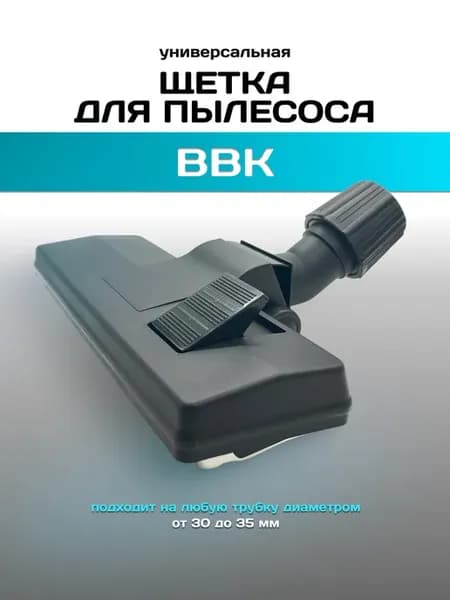 Щетка для пылесоса BBK универсальная
