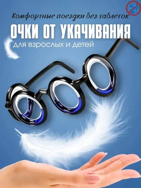Очки от укачивания без линз, антиморские очки от тошноты для взрослых и детей, для поездок на машине, самолете, корабле