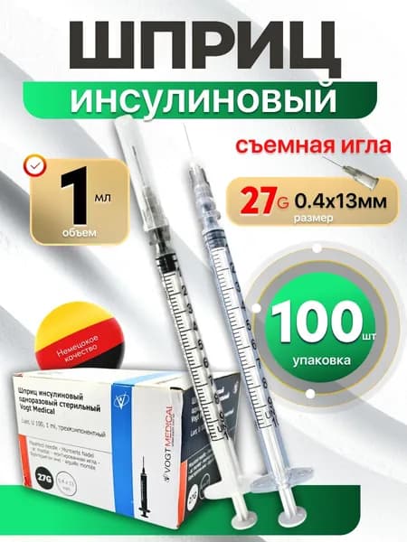 Шприцы инсулиновые 1 мл 27g (04х13мм ) съемная игла -100 штук Германия