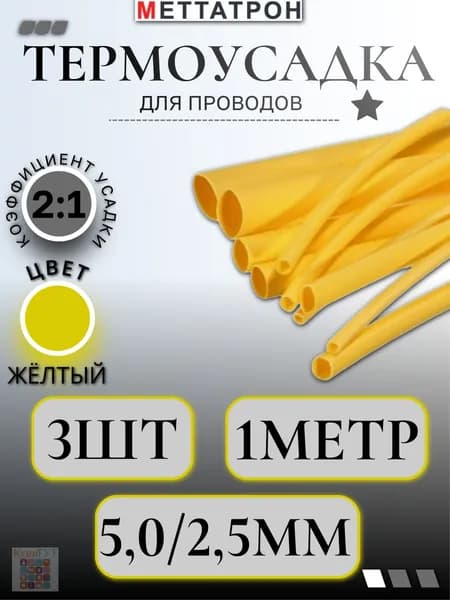 Термоусадка для проводов Желтая Меттатрон 5,0/2,5мм 3шт по 1метр Н