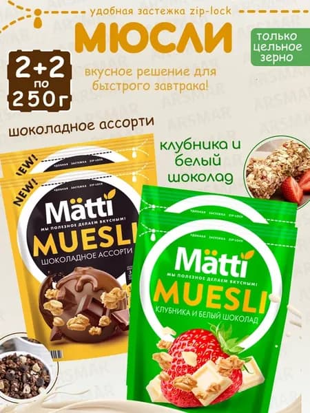 Мюсли шоколадное ассорти 2шт +Клубника и шоколад 2шт по 250г