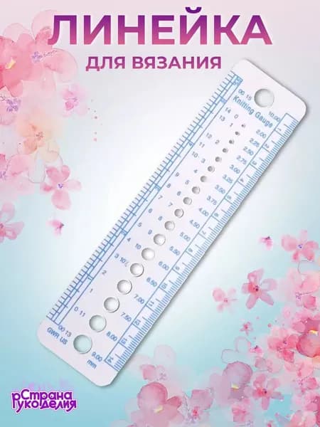 Линейка для вязания, линейка для спиц, Страна Рукоделия
