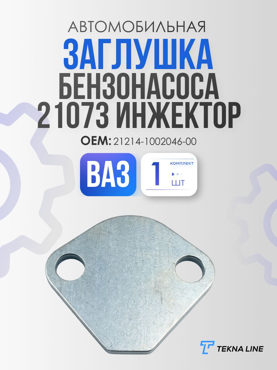 Заглушка бензонасоса 21073 инжектор, 21214 Нива / Сталь 5 мм
