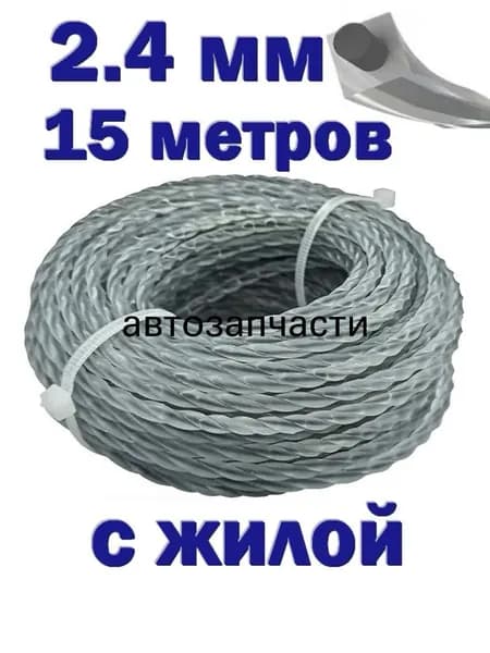 Леска для триммера 2.4 мм