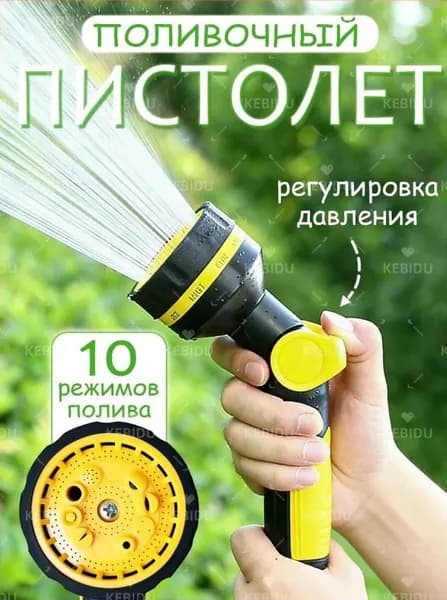 Пистолет разбрызгиватель для полива сада и огорода поливалка-10 режимов