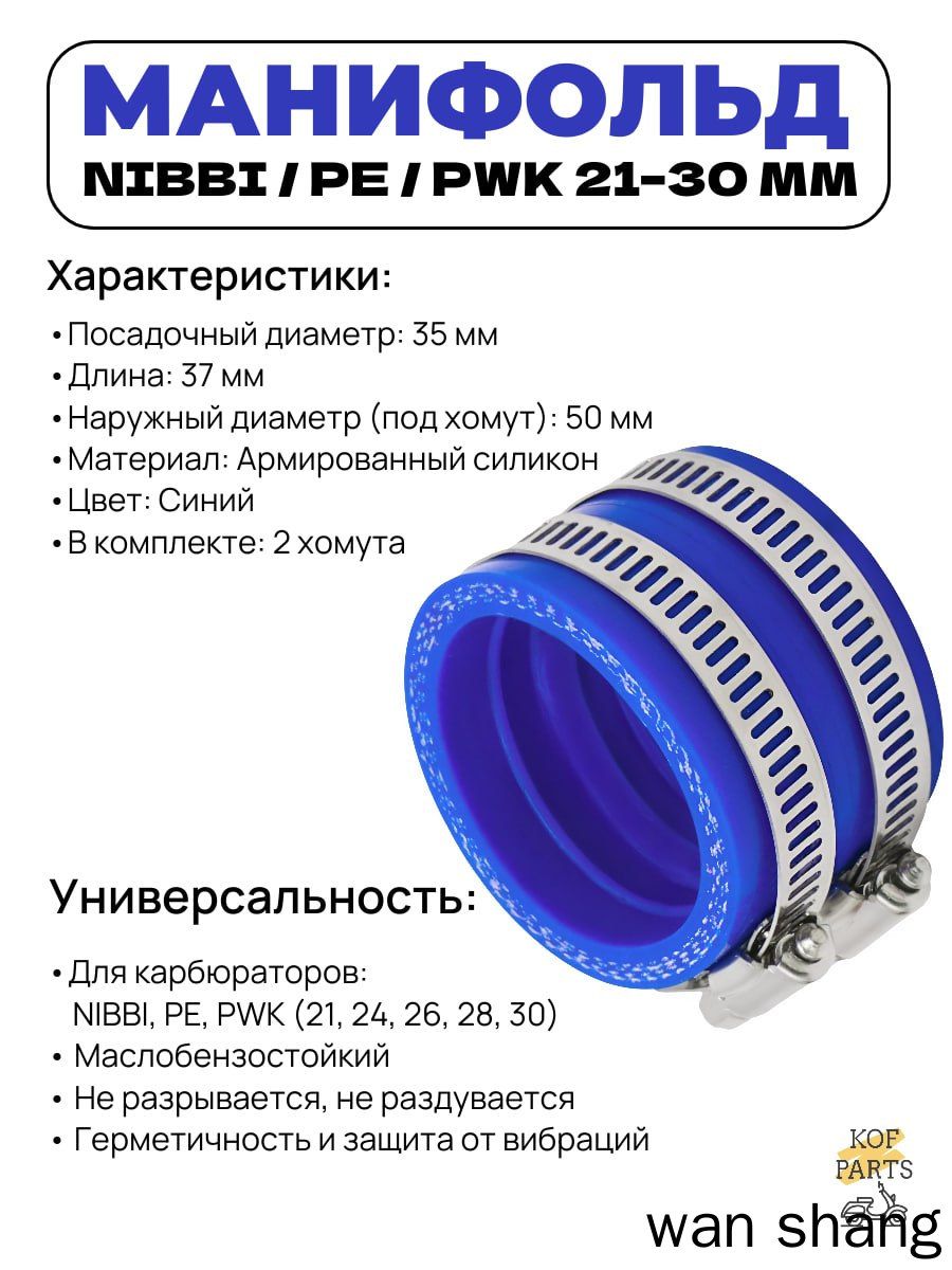 Манифольд (35мм) Nibbi,PE,PWK 21,24,26,28,30 впускной патрубок карбюратора мотоцикла(синий)