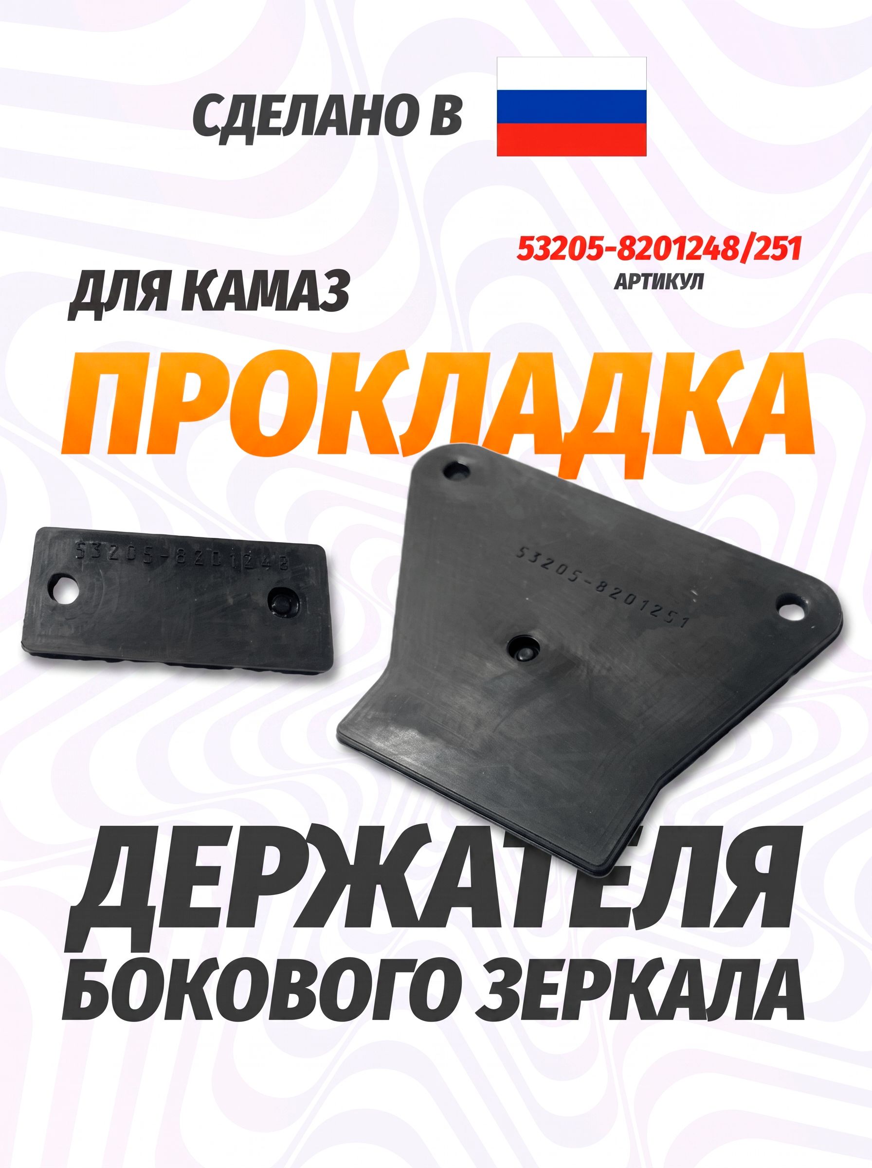 Прокладка держателя бокового зеркала на Камаз 53205-8201248/251