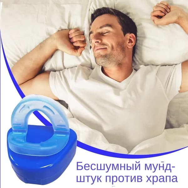Капа от храпа скрежета зубами / для спокойного сна