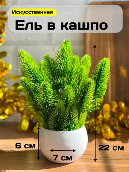 Искусственная ель в кашпо для декора дома и офиса 22 см