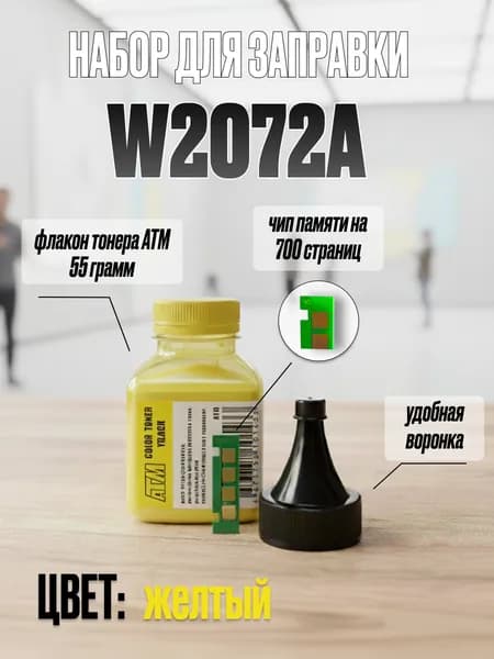 Набор для заправки картриджа HP Color Laser 150a 150nw MFP 178nw 179fnw W2072A Yellow желтый - HP 117A - 700 страниц