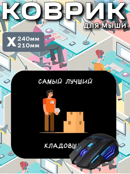 Коврик для мышки маленький компьютерный Профессия кладовщик