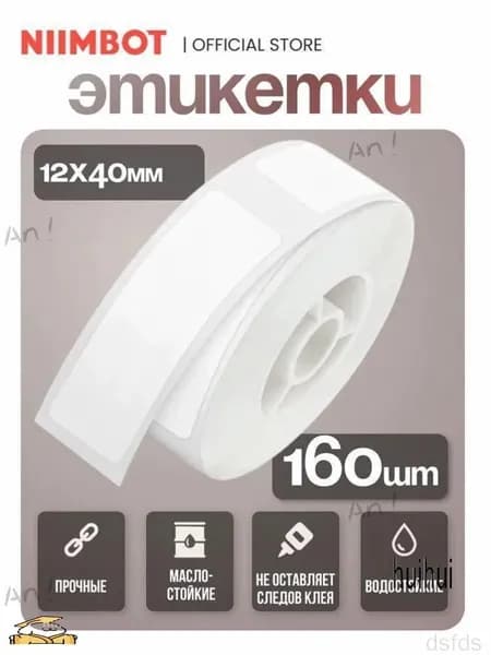 Этикетка 1.2 x 4 см, 160 шт.