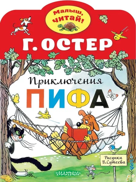 Приключения Пифа | Остер Григорий Бенционович
