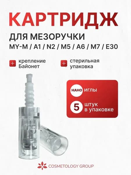 Картридж Nano иглы для мезотерапия -5шт