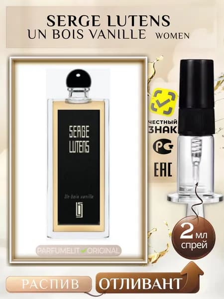 Serge Lutens UN BOIS VANILLE 2 мл Парфюмерная вода женская ОТЛИВАНТ