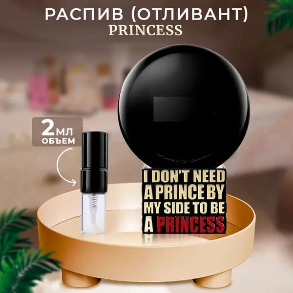 Princess 2мл отливант