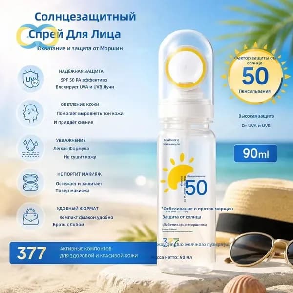 Спрей-солнцезащитное средство SPF50+, 90 мл: быстрое высыхание, отбеливание, антиэйдж