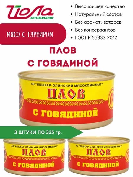 Плов с говядиной консервы Йошкар-Ола ГОСТ 325гр. 3 шт