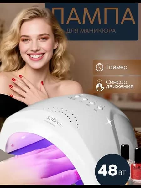 Лампа для маникюра профессиональная SUN one 48Вт